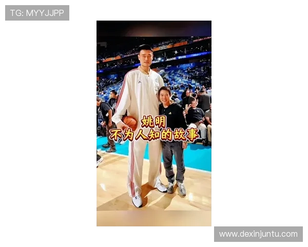 董泰山与姚明的传奇故事:从篮球场到人生舞台的精彩交汇 董泰山与姚明的传奇故事:从篮球场到人生舞台的精彩交汇