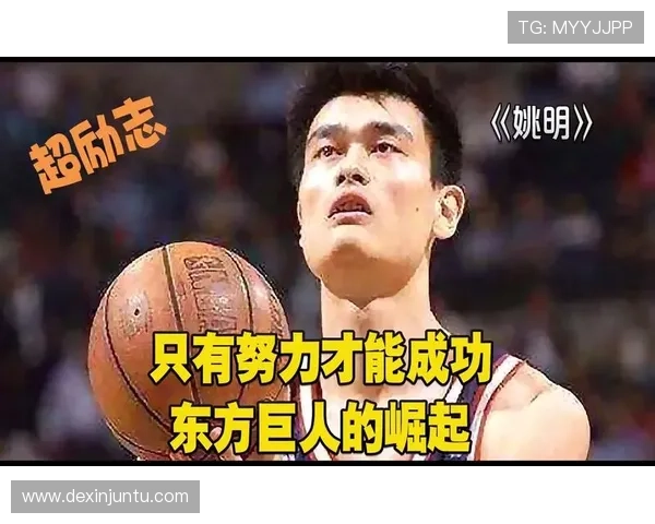 单耳聋姚明如何在篮球生涯中克服障碍实现自我价值的励志故事 单耳聋姚明如何在篮球生涯中克服障碍实现自我价值的励志故事