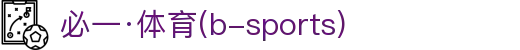 必一·运动(B-Sports)官方网站