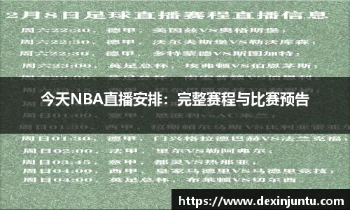今天NBA直播安排：完整赛程与比赛预告