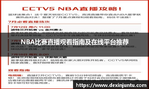 NBA比赛直播观看指南及在线平台推荐