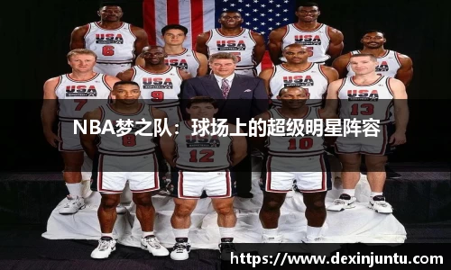 NBA梦之队：球场上的超级明星阵容