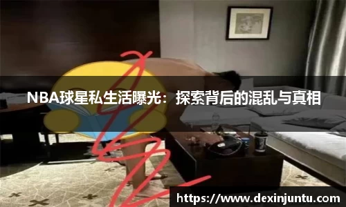 NBA球星私生活曝光：探索背后的混乱与真相