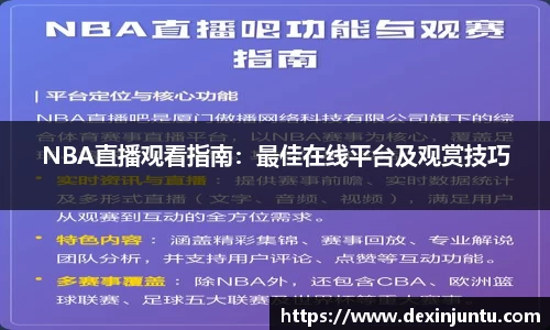 NBA直播观看指南：最佳在线平台及观赏技巧