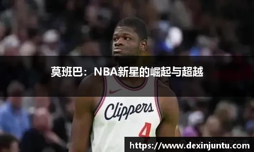 莫班巴：NBA新星的崛起与超越