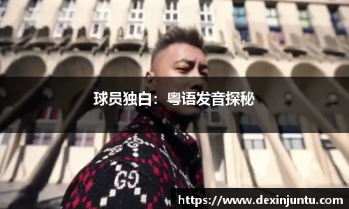 球员独白：粤语发音探秘